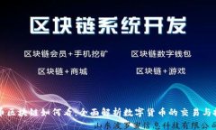 转币区块链如何看：全面解析数字货币的交易与