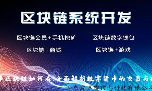 转币区块链如何看：全面解析数字货币的交易与投资