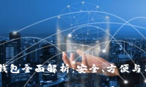 Tokenim 2.0 硬件钱包全面解析：安全、方便与用户体验的最佳结合