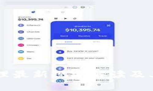 区块链管理最新规定解读及其影响分析