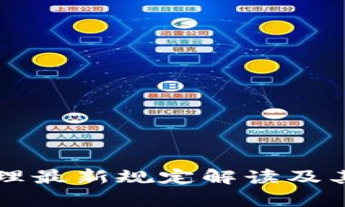 区块链管理最新规定解读及其影响分析