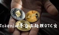 如何在Tokenim平台上处理OTC交易问题？