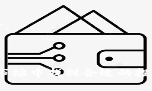 区块链资产市值分析：触及多少亿人民币？

guaijianci区块链资产, 市值, 人民币/guanjianci

随着区块链技术的迅速发展，越来越多的投资者和企业开始关注区块链资产，尤其是在加密货币及其相关产品的推动下，市场正在经历巨大的变化。根据最新的数据，全球区块链资产的总市值已经触及数万亿人民币的规模，这引发了广泛的投资与研究热潮。

但是，区块链资产的估值并不简单，它涉及多种因素，包括市场需求、技术进步、法规政策以及全球经济形势等等。为了帮助读者更好地理解这一复杂的主题，本篇文章将深入探讨区块链资产的市值，分析其构成因素。同时，我们还将回答以下五个相关问题，以便为读者提供更全面的信息。

问题一：区块链资产的市值是如何计算的？

区块链资产的市值通常是通过资产的流通供应量和当前市场价格计算得出的。以比特币为例，其市值的计算公式如下：

市值 = 流通供应量 × 当前市场价格

不同的区块链资产由于其发行总量和流通量不同，所以市值计算的方式也有所不同。此外，各类区块链资产的市场价格也受到供需关系、市场情绪和技术发展等多重因素的影响。

此外，区块链资产的组合也往往非常复杂，涵盖了加密货币、代币、NFT（非同质化代币）等多个类别。因此，在评价整体区块链资产的市值时，除了直接的市场数据外，投资者还需要关注交易所的交易量、资产的稀缺性以及技术背景等因素。

问题二：区块链资产为何如此受欢迎？

区块链资产之所以受到投资者和企业的热捧，主要归因于几个关键因素：

首先，区块链技术具有去中心化的特性，这意味着资产的管理与控制不再依赖于传统的金融机构。这种新型的资产管理方式使得用户对资产的支配权做到了更加自主和透明。

其次，区块链资产的高投资回报潜力尤其吸引了不少投机者。例如，比特币等主流加密货币在过去几年的价格涨幅非常显著，使得许多早期投资者获得了巨额回报。

还有，越来越多的机构投资者和上市公司开始将区块链视为一种新的资产配置方式。这一趋势促使传统金融市场对加密资产的认知有所提高，也使得区块链资产的认证和应用逐渐受到重视。

问题三：区块链资产面临哪些风险？

尽管区块链资产在市场上表现亮眼，但投资者同样需要认识到其潜在的风险：

第一，市场价格波动性大。加密货币的价格走势受到多重因素影响，常常出现剧烈波动，这不仅可能导致投资者短期内的亏损，也会对整体市场信心造成打击。

第二，法规政策不确定性。不同国家和地区对待区块链资产的监管政策各有不同，国际市场的变化可能导致某些资产的合法性和流通性受限。

第三，安全问题。尽管区块链技术本身具有较高的安全性，但黑客攻击、诈骗项目和平台跑路等事件依然时有发生，投资者面临资产被盗的风险。

问题四：区块链资产的未来趋势如何？

未来区块链资产的发展趋势主要可以从以下几个方面进行展望：

首先，随着技术的不断成熟，区块链资产的多样性将会增加。除了现有的加密货币和NFT，更多基于区块链的新型金融产品有可能会面世。

其次，越来越多的传统金融机构和投资者将继续进入这个市场，推动区块链资产的规范化和主流化。长远来看，可能会有更多的机构投资者将其纳入资产配置之中。

此外，全球范围内对区块链技术的深入研究与应用将推动其在各个行业的落地，促使企业将区块链资产作为一种更为常见的投资工具和融资渠道。

问题五：怎样选择合适的区块链资产进行投资？

选择合适的区块链资产进行投资需要关注以下几个方面：

首先，了解资产的背景，包括其白皮书、技术团队及社区支持等信息。投资前进行充分的尽职调查，避免盲目跟风。

其次，关注资产的流通量和市场表现。优质的区块链资产通常具有相对稳定的交易量和市场流动性，可以在一定程度上降低投资风险。

最后，保持对市场动态的敏感性，时刻关注相关法规动向和市场趋势，以便在适当的时候调整投资组合。

总体而言，区块链资产市场颇具潜力，但其复杂性和风险也值得投资者谨慎对待。通过全面的分析和研究，投资者才可能在这一新兴市场中找到合适的投资机会。