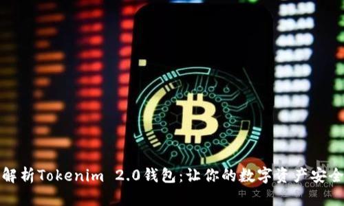 全面解析Tokenim 2.0钱包：让你的数字资产安全无忧