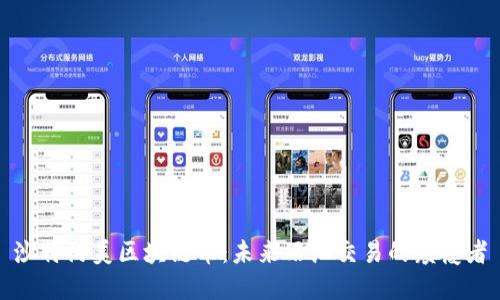沙特阿美区块链币：未来石油交易的颠覆者