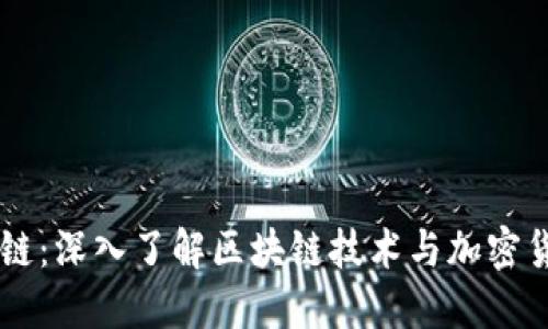 币聊区块链：深入了解区块链技术与加密货币的未来