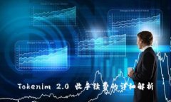 Tokenim 2.0 收手续费的详细解析