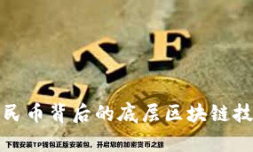数字人民币背后的底层区块链技术解析