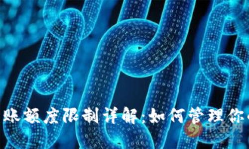 Tokenim转账额度限制详解：如何管理你的资金流动