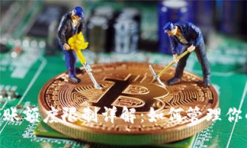 Tokenim转账额度限制详解：如何管理你的资金流动