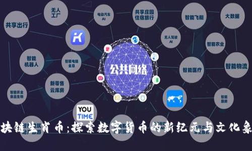 区块链生肖币：探索数字货币的新纪元与文化象征