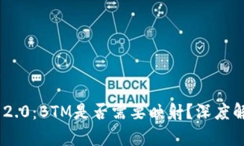 Tokenim 2.0：BTM是否需要映射？深度解析与问答