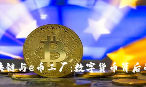 深入探讨区块链与e币工厂：数字货币背后的创新与挑战