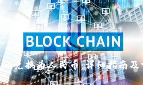 如何将Tokenim兑换为人民币：详细指南及常见问题解答