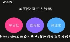 如何将Tokenim兑换为人民币：详细指南及常见问题