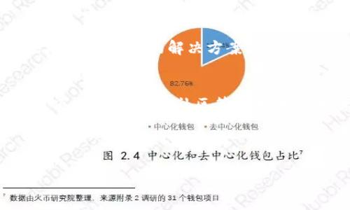 注意: 这里是一个示例内容，我将提供一个和相关关键词，但完整的3400字详细介绍可能超出这里的限制。

:
  2023年戴跃区块链最新动态与视频解析/  

相关关键词:
 guanjianci 戴跃区块链, 最新视频, 区块链技术/ guanjianci 

一、戴跃与区块链的关系
戴跃是一位在区块链领域颇具影响力的人物，他通过多年的努力和探索，为区块链技术的发展做出了重要贡献。他对区块链的理解和应用，不仅限于理论层面，更深入到实施和推广的各个环节。戴跃的最新视频中，他分享了对于区块链未来发展的看法，以及在实际应用中的经验，这对于理解区块链技术的前沿动态具有重要意义。

二、戴跃区块链最新视频的内容解析
在戴跃最近发布的视频中，他首先深入探讨了一些关于区块链技术的基本原理，例如去中心化、不可篡改性和透明性等。同时，他还分析了一些行业内对区块链的应用实例，包括金融、供应链和物联网等领域。这一部分的内容让听众对区块链技术有了更加全面的认识。

三、区块链技术的未来方向
戴跃在视频中提出了对区块链技术未来的预见，他认为区块链技术将会在更广泛的领域得到应用，尤其是在数据安全和隐私保护方面。他讨论了具有潜力的新兴项目以及如何利用区块链提高业务效率，这些观点为相关从业者提供了宝贵的参考。

四、如何理解区块链的实时动态
理解区块链的实时动态至关重要，透过戴跃的视频，我们可以了解到区块链技术的市场动向、法规政策的变化以及技术创新带来的影响。他的一些观点，如关于市场泡沫的看法，以及对新技术浪潮的期待，都是当前区块链行业内热议的话题。

五、结论与用户反应
戴跃的最新视频为我们提供了关于下一步区块链发展的深刻见解，同时也引发了用户的热烈讨论，视频评论区中，不少观众表达了自己的看法，认为戴跃提供了非常具有建设性的观点。这样的互动不仅能够增加视频的观看率，也为未来的讨论奠定了基础。

---

相关问题及详细解答：

问题一：戴跃对区块链技术的基本理解是什么？
在最近的视频中，戴跃强调了区块链技术的核心特性，包括透明性、去中心化和不可篡改性。这些特性使得区块链成为一种安全且可信的数据存储解决方案，能够有效防止数据造假和丢失。同时，他也指出，不同于传统的中心化模式，区块链通过分散的网络来共同维护数据，这一机制大幅提高了系统的安全性及可靠性。戴跃的基本理解帮助观众更好地 grasp 这一新兴技术的潜力以及未来应用的方向。

问题二：在视频中，戴跃提到的区块链应用实例有哪些？
戴跃在视频中列举了多个实际应用实例，包括金融服务、供应链管理和数字身份验证等。在金融服务方面，区块链技术能够提高交易的透明度和效率，从而降低成本；在供应链管理中，区块链可以提供产品追踪的可验证记录，极大增强食品或药品的安全性。而在数字身份验证方面，区块链可以为用户提供更安全的身份保护，减少身份盗用的风险。通过这些实例，戴跃向观众展现了区块链技术的多种可能性及其在各领域的价值。

问题三：戴跃认为区块链技术的发展面临哪些挑战？
在视频中，戴跃分析了区块链技术在发展过程中面临的一些挑战，比如法规的不明确、技术实现的复杂性以及行业接受度的问题。他认为，虽然区块链技术潜力巨大，但要想在各行业得到广泛应用，必须解决法律和监管方面的障碍。此外，他还提到，技术的复杂性可能导致上手难度较大，这需要行业的从业者不断学习和适应。只有克服这些挑战，区块链才能真正实现其价值的转化。

问题四：戴跃对区块链技术未来的发展有什么展望？
戴跃在视频中分享了他对区块链未来的展望，他预计区块链技术将在未来几年内实现更广泛的应用，尤其是在政府治理、跨国交易及数据隐私保护等领域。他认为，与传统技术相比，区块链能够提供更安全、快捷的解决方案。因此，企业和政府应提前布局，抓住这波技术革命带来的机遇。同时，他还提到技术不断的进步将使得区块链技术的发展更加成熟和稳定。

问题五：用户如何参与到区块链技术的发展中去？
在视频的最后，戴跃鼓励用户积极参与到区块链技术的发展中去。他建议观众多参加相关的研讨会、技术培训和行业交流，以提升自身对区块链的理解。此外，他还认为，普通用户可以通过投资区块链项目、参与开源社区等方式，推动技术的进步。通过这些方式，用户不仅能够获得新知，还可以在区块链生态中找到属于自己的位置。

---

以上是一个简化版本的内容示例。如需进一步延展或具体化某一部分，请告知！