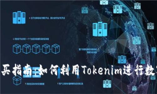 Tokenim购买指南：如何利用Tokenim进行数字资产投资