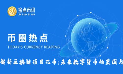 深入解析区块链项目兀币：未来数字货币的蓝图与机会