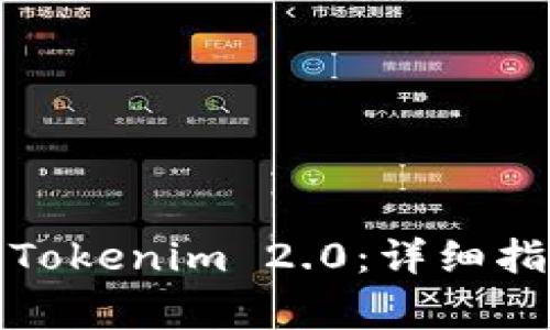 如何将人民币存入Tokenim 2.0：详细指南与常见问题解答