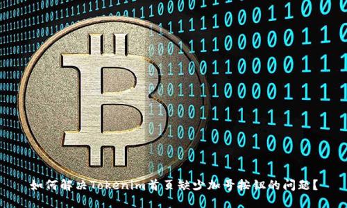 如何解决Tokenim首页缺少加号按钮的问题？