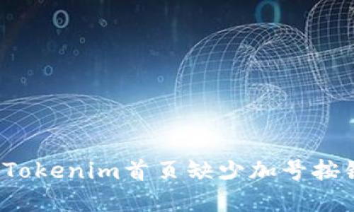 如何解决Tokenim首页缺少加号按钮的问题？