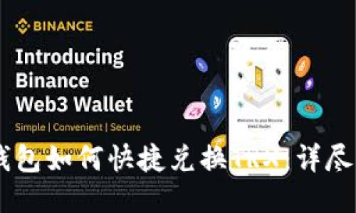 IM钱包如何快捷兑换TRX：详尽指南