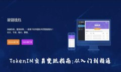 TokenIM交易变现指南：从入门到精通