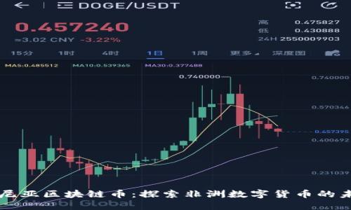 肯尼亚区块链币：探索非洲数字货币的未来