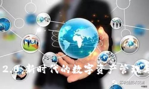 Tokenim 2.0：新时代的数字资产管理与交易平台