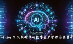 Tokenim 2.0：新时代的数字资产管理与交易平台