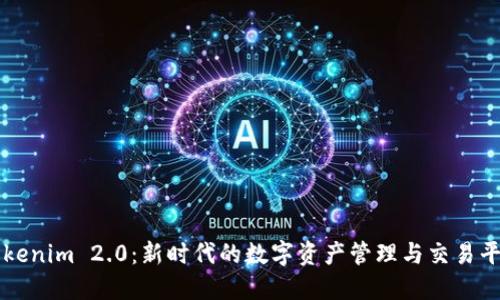 Tokenim 2.0：新时代的数字资产管理与交易平台
