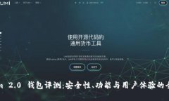 Tokenim 2.0 钱包评测：安全性、功能与用户体验的