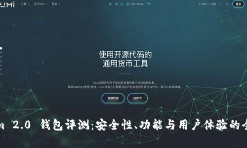 Tokenim 2.0 钱包评测：安全性、功能与用户体验的全面解析