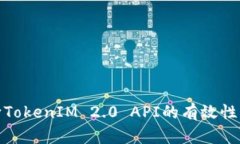如何判断TokenIM 2.0 API的有效性与适用性
