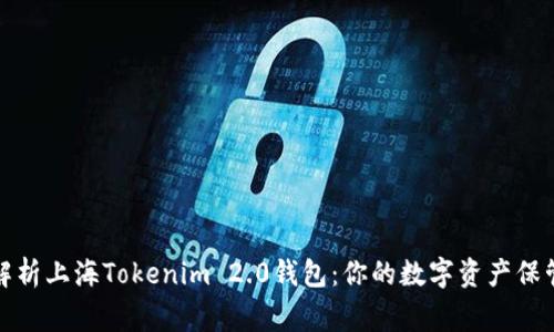全面解析上海Tokenim 2.0钱包：你的数字资产保管专家
