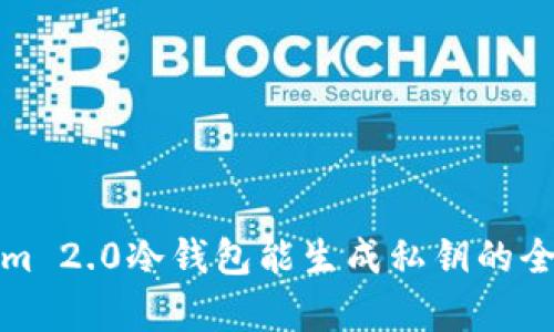 Tokenim 2.0冷钱包能生成私钥的全部解析