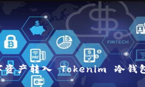 如何将数字资产转入 Tokenim 冷钱包：完整指南