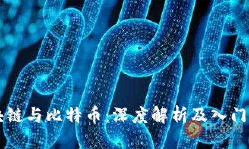 区块链与比特币：深度解析及入门指南