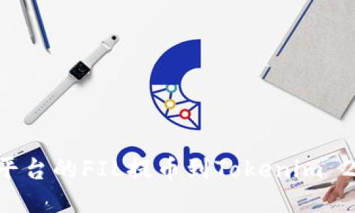 如何将欧易平台的FIL提币到Tokenim 2.0：详细指南