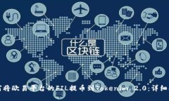 如何将欧易平台的FIL提币到Tokenim 2.0：详细指南