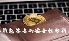 Tokenim冷钱包签名的安全性分析与使用指南