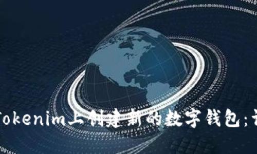 如何在Tokenim上创建新的数字钱包：详细指南