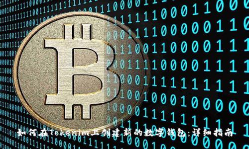 如何在Tokenim上创建新的数字钱包：详细指南