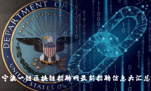 宁波一链区块链招聘网最新招聘信息大汇总