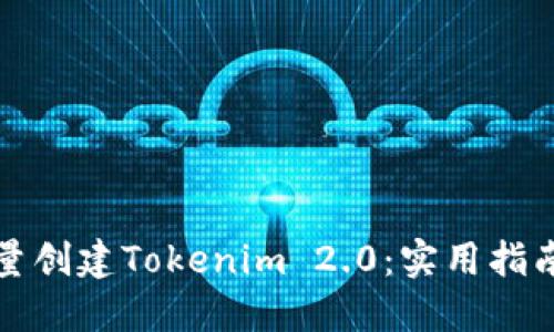 如何大量创建Tokenim 2.0：实用指南与技巧