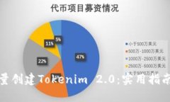 如何大量创建Tokenim 2.0：实用指南与技巧