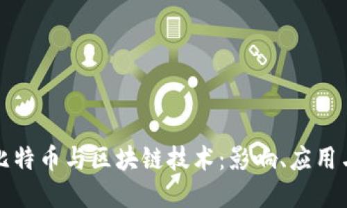 深入解读比特币与区块链技术：影响、应用与未来趋势