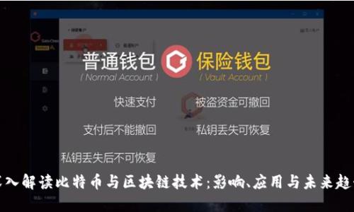 深入解读比特币与区块链技术：影响、应用与未来趋势
