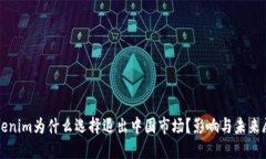 Tokenim为什么选择退出中国市场？影响与未来展望