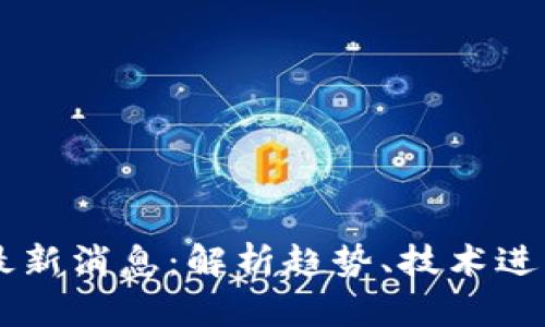 区块链编程最新消息：解析趋势、技术进展与未来应用